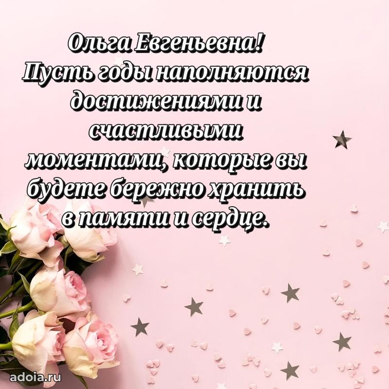 Доброе поздравление в открытке Ольге Евгеньевне