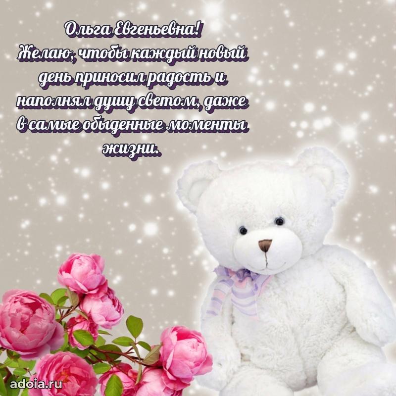 Теплая и душевная открытка Ольге Евгеньевне