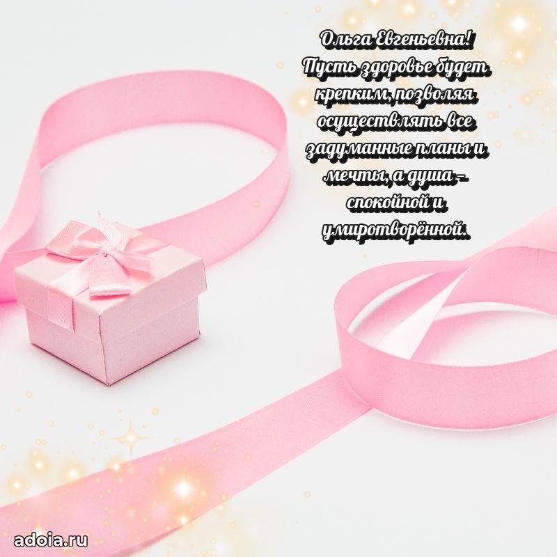 75 лет поздравление в картинке Ольге Евгеньевне