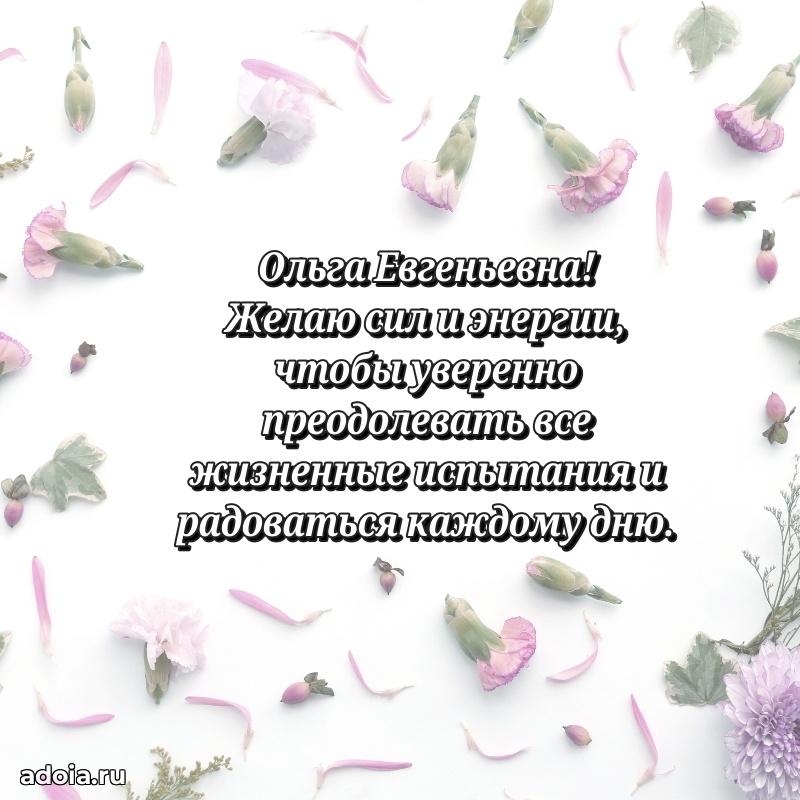 С юбилеем 35 лет картинка Ольге Евгеньевне