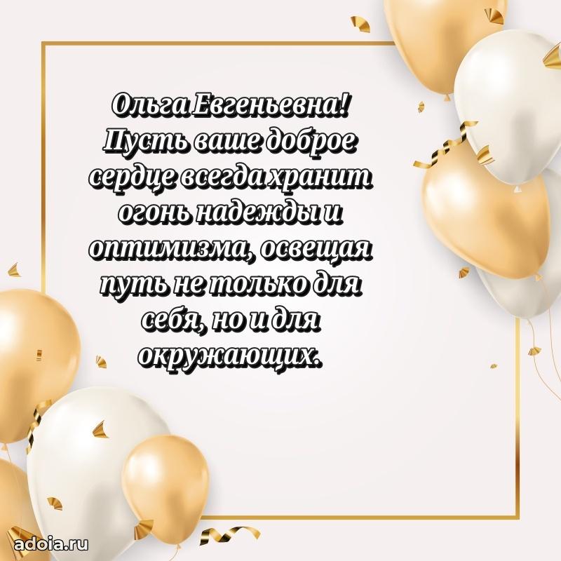 Лучшие пожелания Ольге Евгеньевне