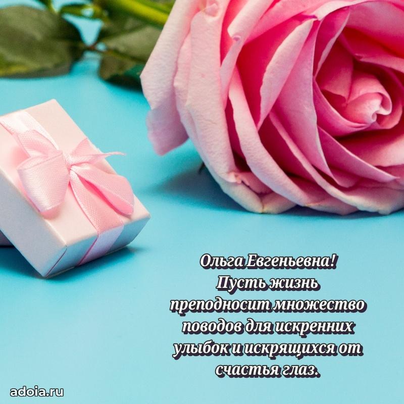 Красивое поздравление в картинках Ольге Евгеньевне