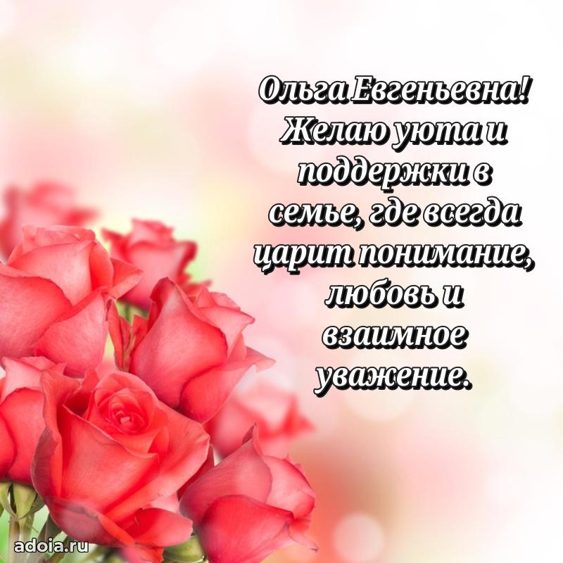 Праздничная открытка с теплыми словами Ольге Евгеньевне