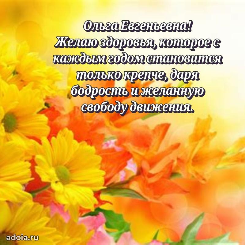 Трогательное поздравление Ольге Евгеньевне в картинках