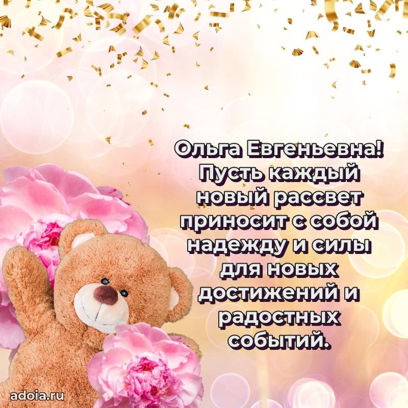 Ярка открытка Ольге Евгеньевне с юбилеем