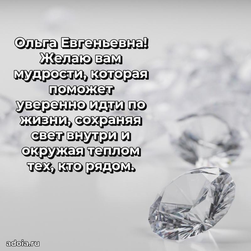 65 лет картинка с днем рождения Ольге Евгеньевне