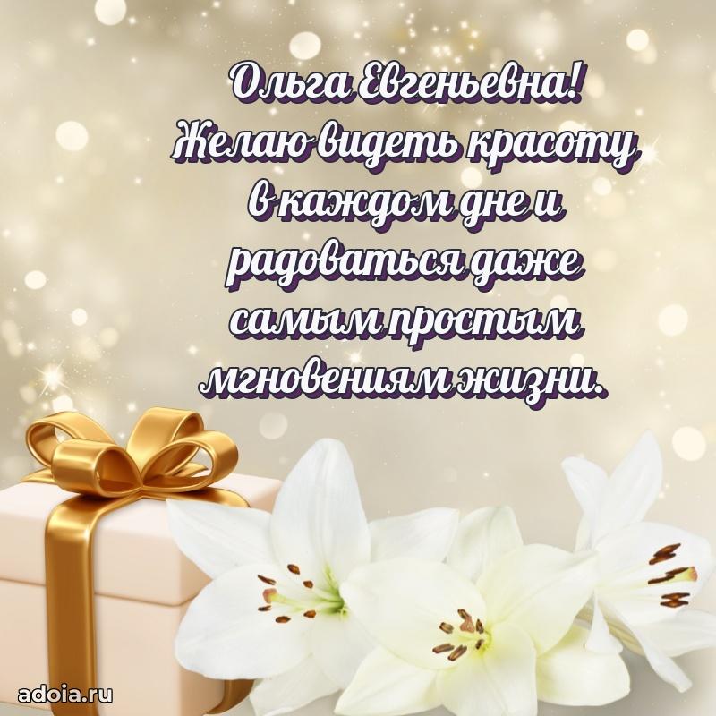 60 лет с юбилеем открытка Ольге Евгеньевне
