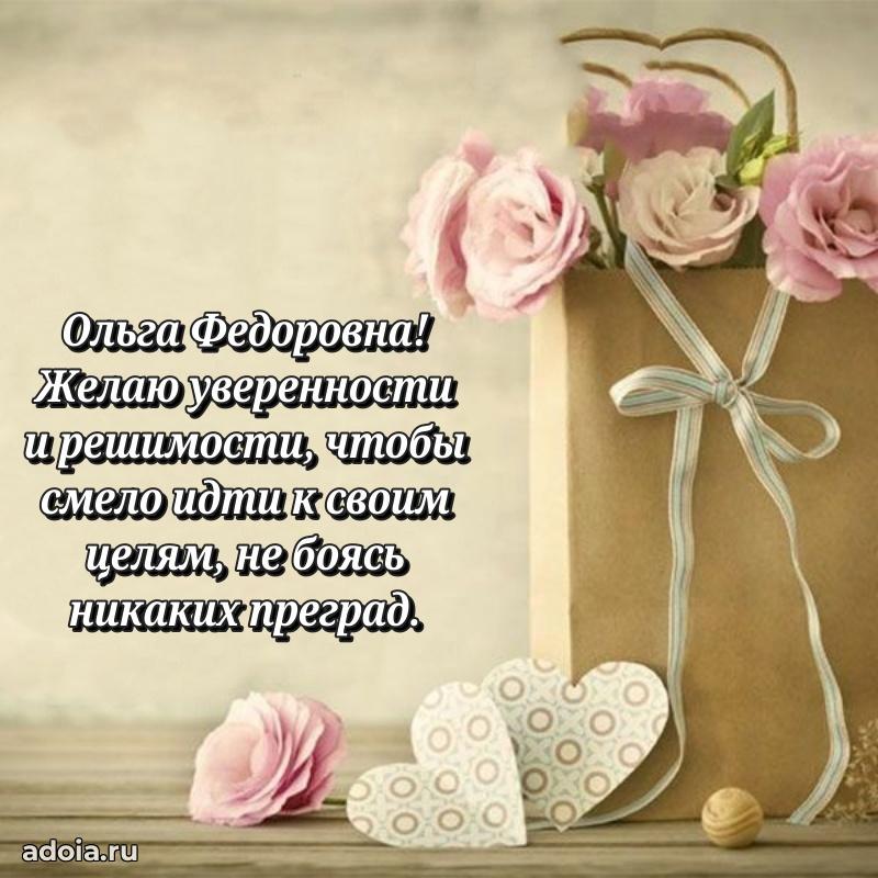 Прикольная открытка учителю Ольге Федоровне с днем рождения