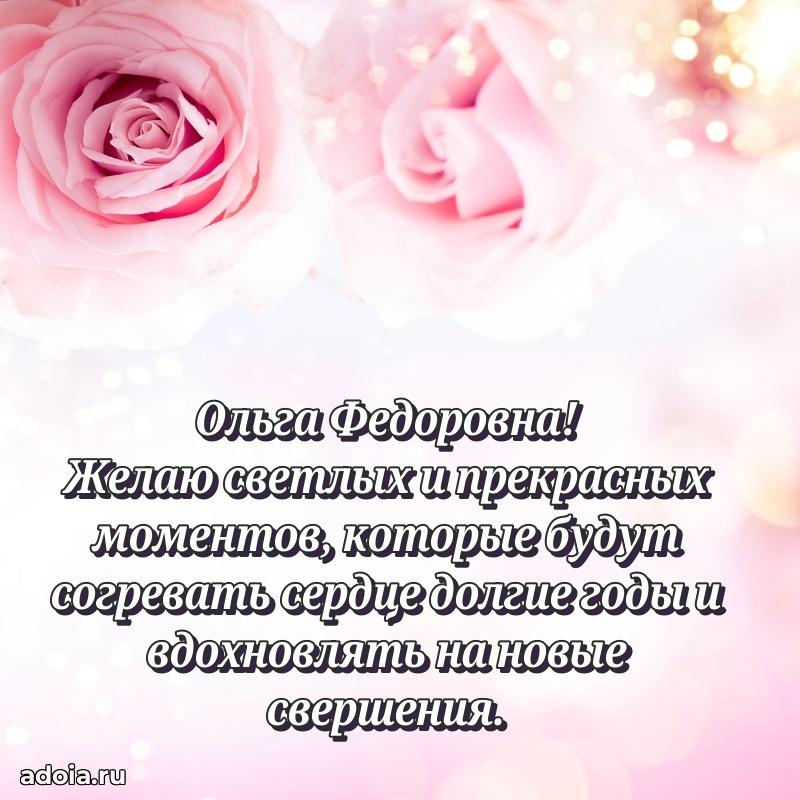 Светлая и добрая открытка Ольге Федоровне