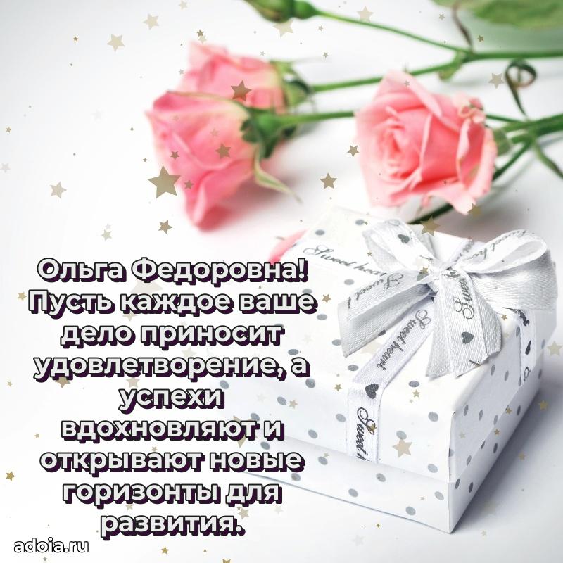 Открытка с мягкими цветами Ольге Федоровне