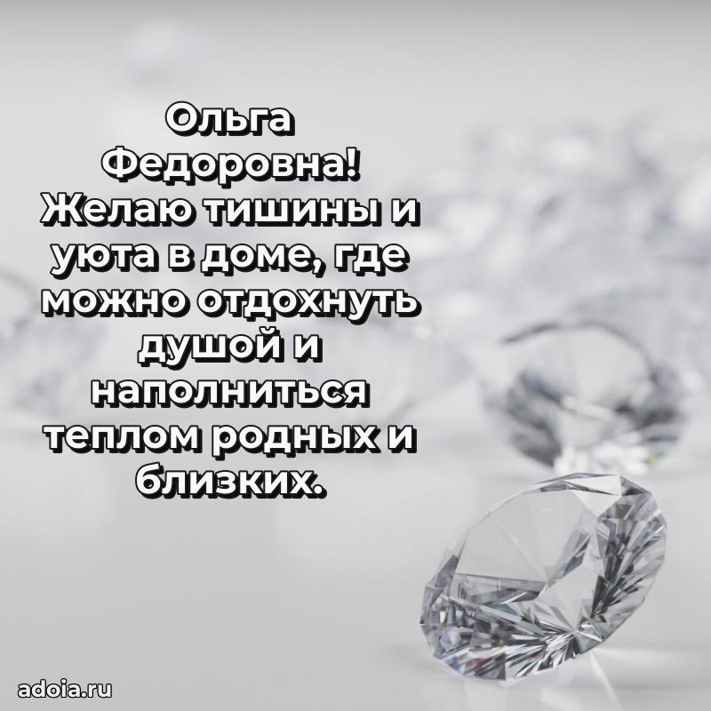 Улыбка и радость в поздравлении Ольге Федоровне