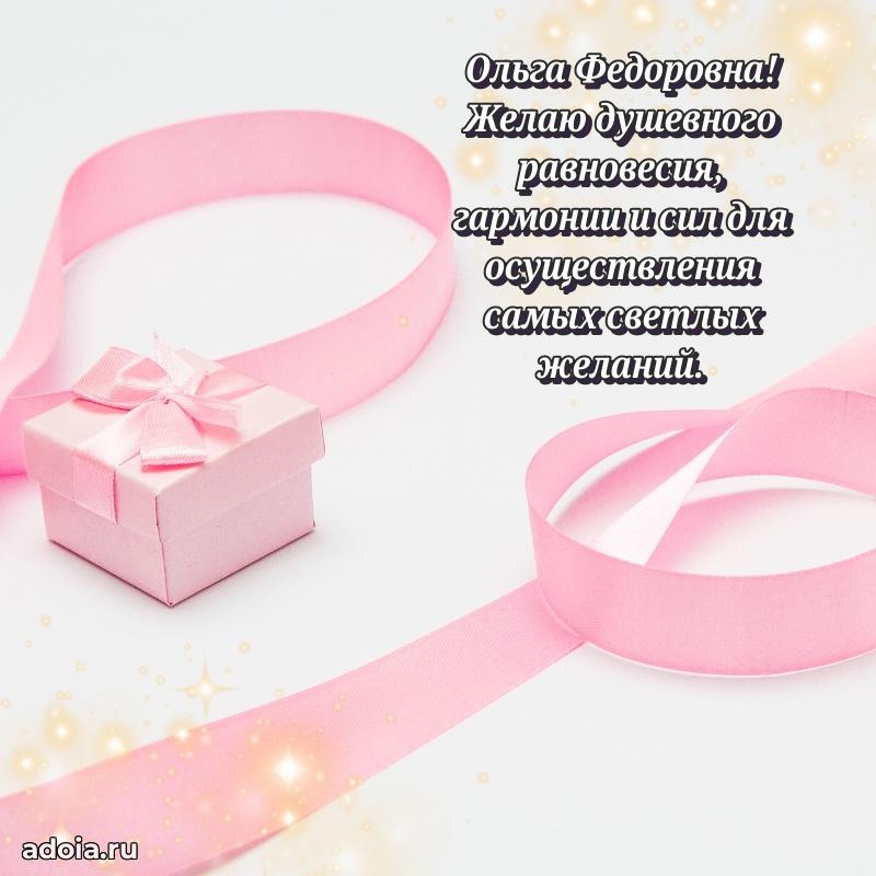 Элегантное поздравление с днем рождения Ольге Федоровне