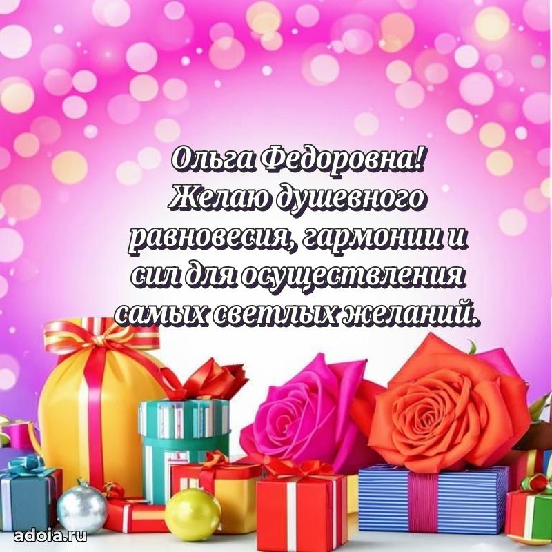 Весеннее поздравление в картинке Ольге Федоровне