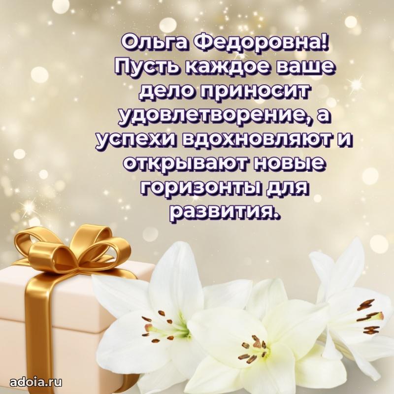 65 лет картинка с юбилеем Ольге Федоровне