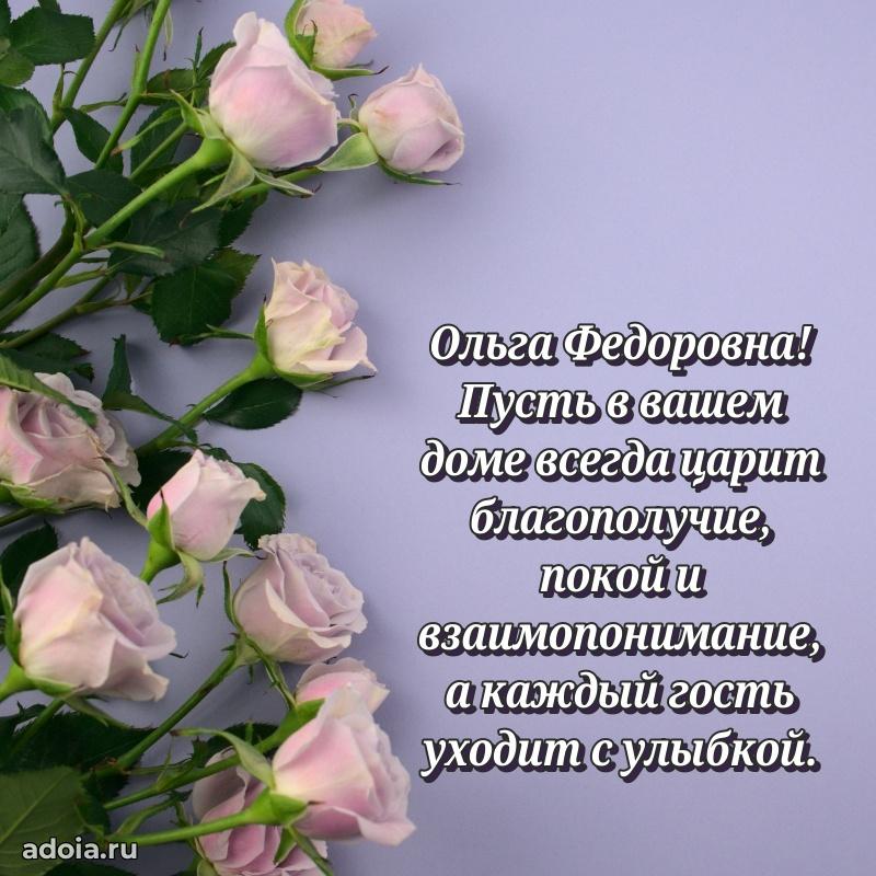 Праздничное письмо с поздравлениями Ольге Федоровне