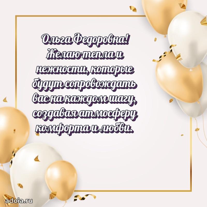 Романтическое поздравление в открытке Ольге Федоровне
