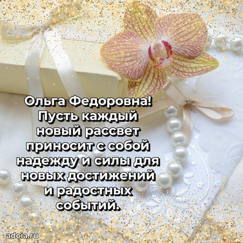 Солнечная открытка с поздравлениями Ольге Федоровне