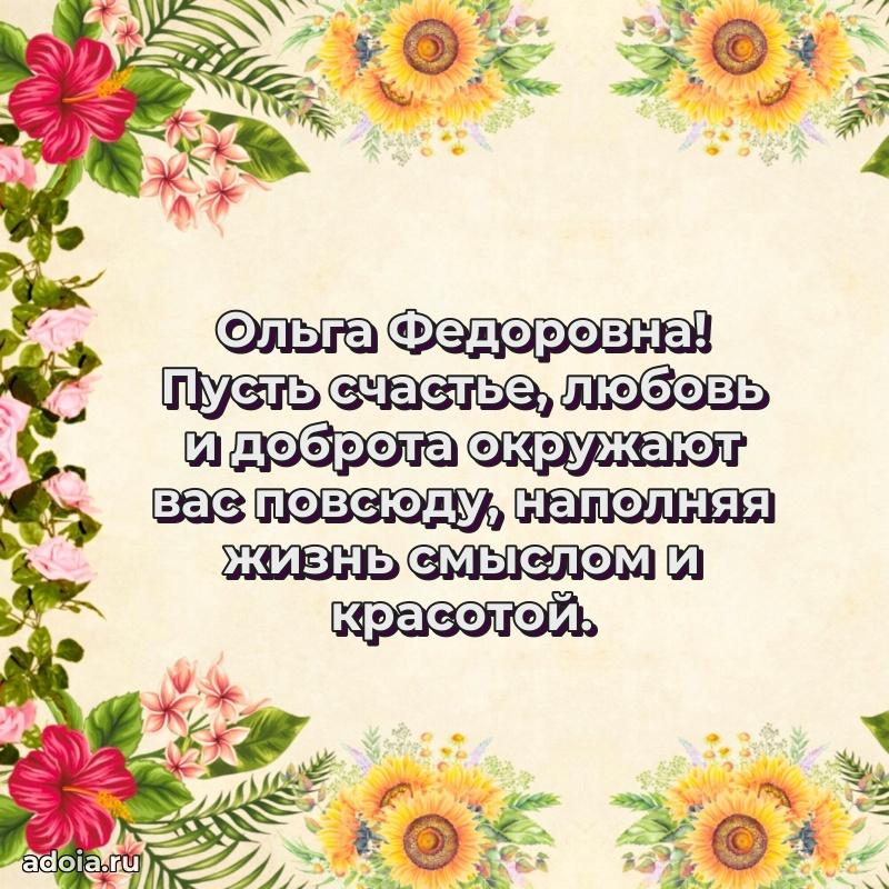 Золотая поздравительная открытка Ольге Федоровне