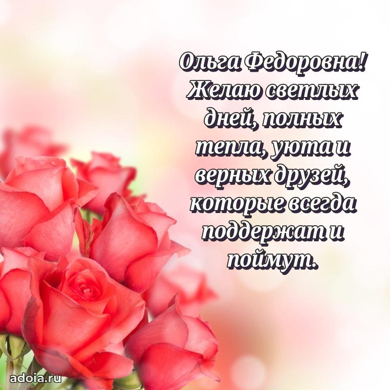 Доброе поздравление в открытке Ольге Федоровне
