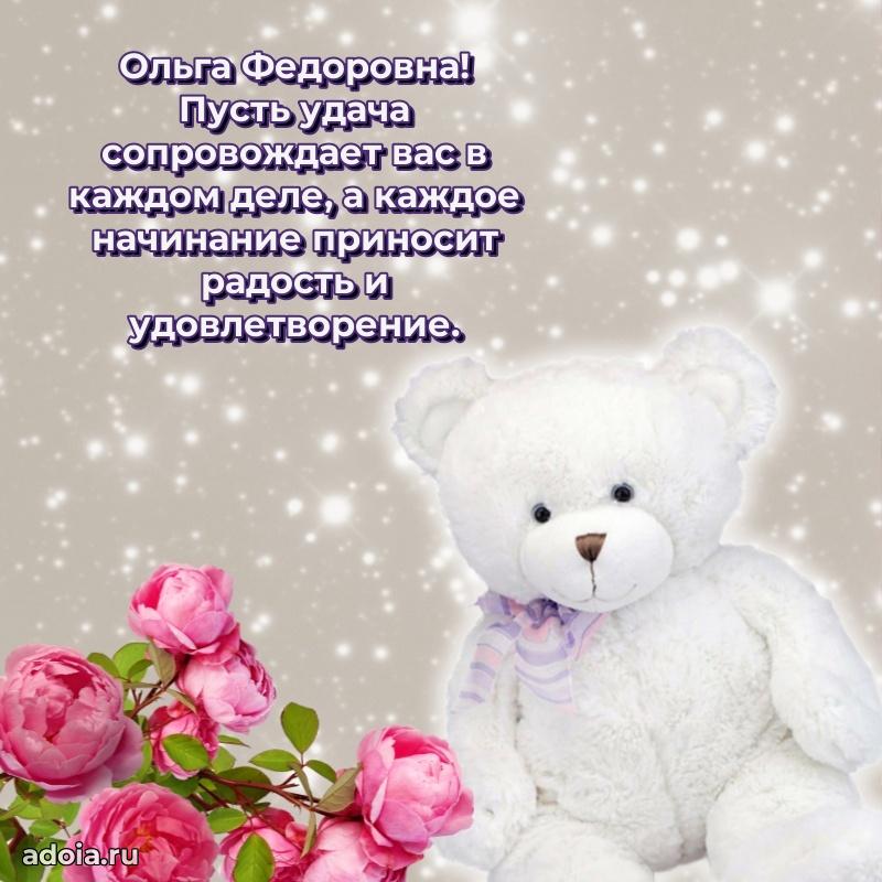 Лучшая открытка с пожеланиями Ольге Федоровне