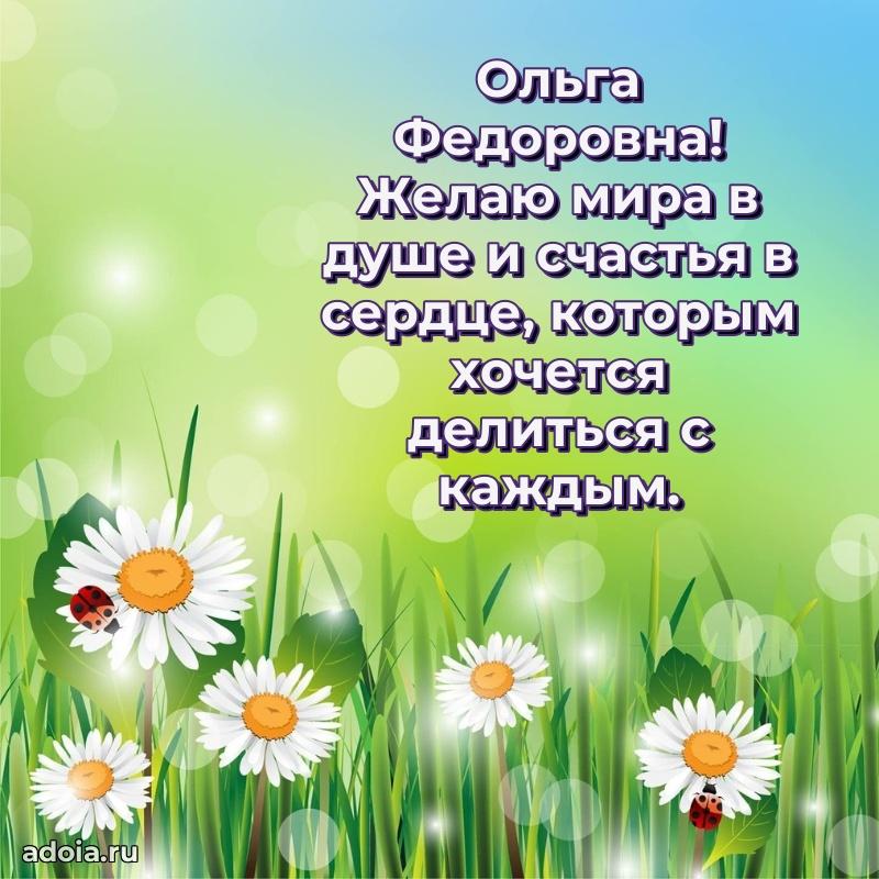 Шикарная открытка с праздником Ольге Федоровне