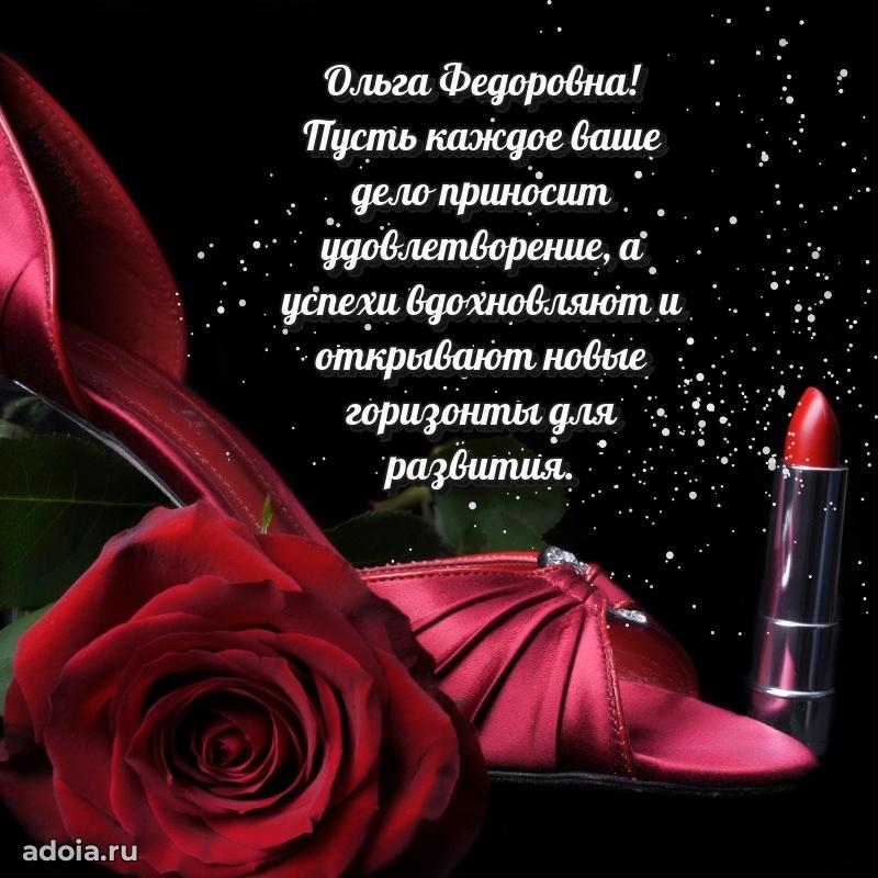 Теплая и душевная открытка Ольге Федоровне