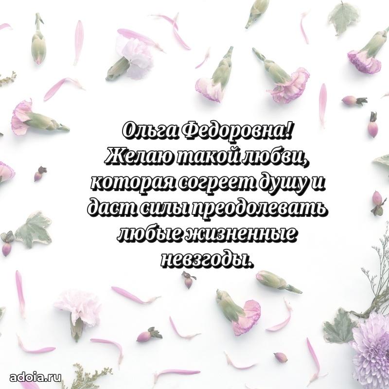 Подарок в виде открытки Ольге Федоровне