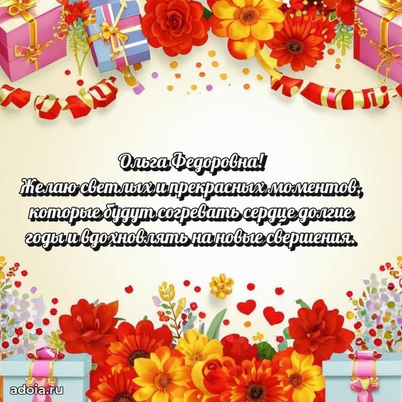 Светлая открытка с поздравлением Ольге Федоровне