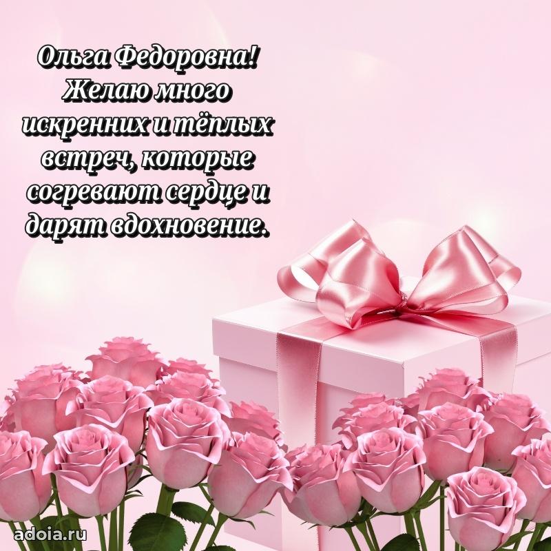Скачать открытку с днем рождения Ольге Федоровне