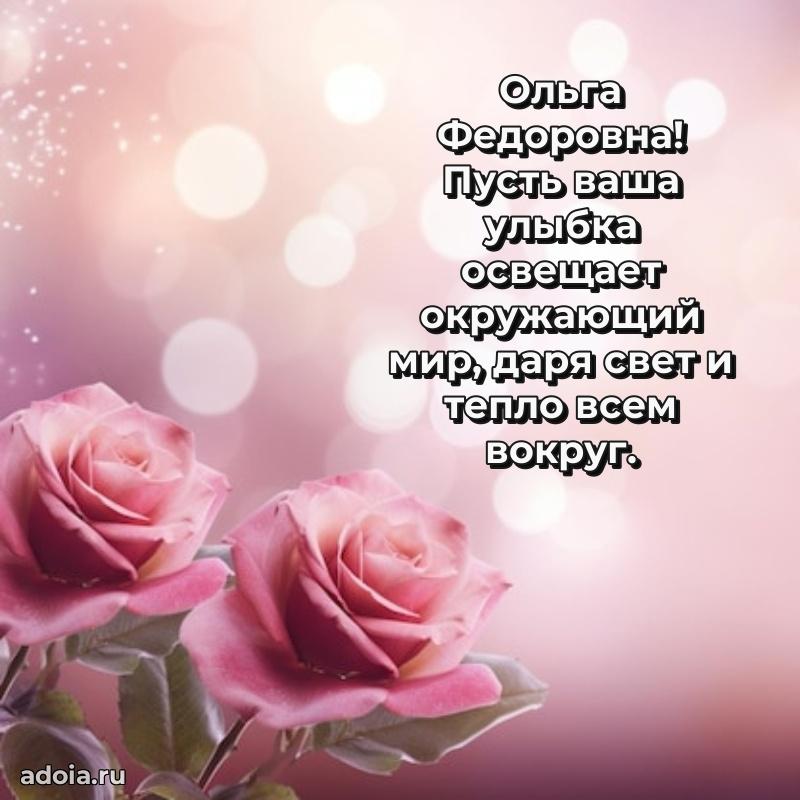 Искренняя открытка Ольге Федоровне на день рождения
