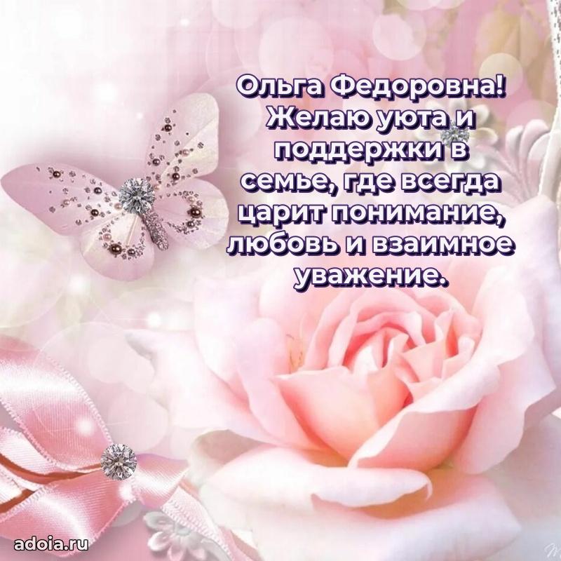 Нежное поздравление Ольге Федоровне