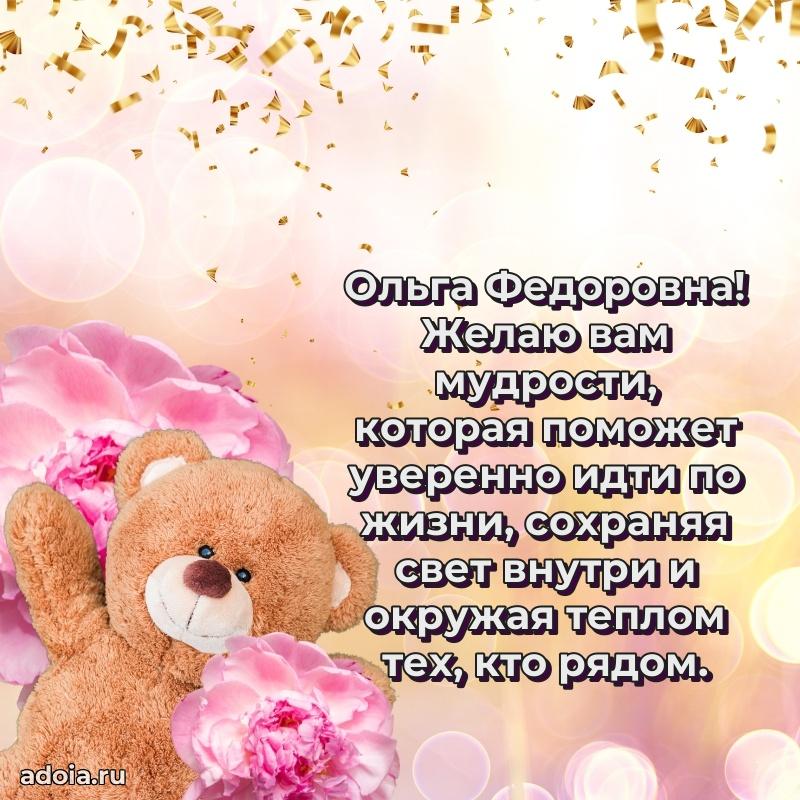 Яркая открытка с днем рождения Ольге Федоровне