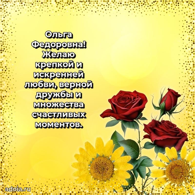Трогательное поздравление Ольге Федоровне в картинках