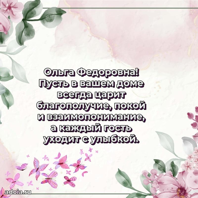 65 лет картинка с днем рождения Ольге Федоровне
