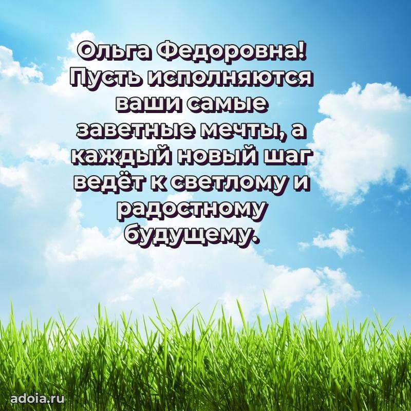 60 лет с юбилеем открытка Ольге Федоровне