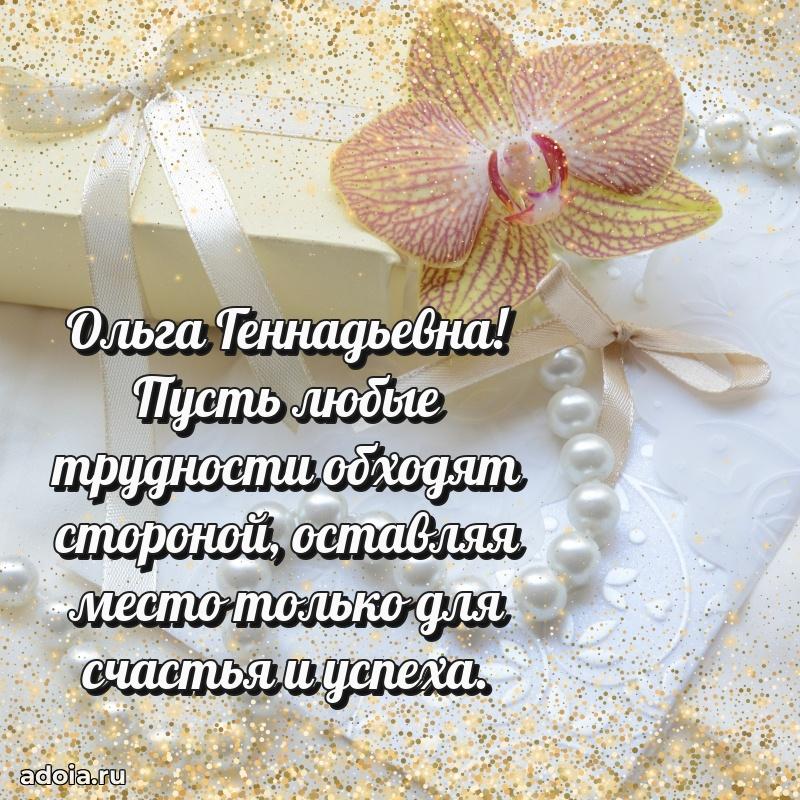 55 лет юбилей картинка Ольге Геннадьевне