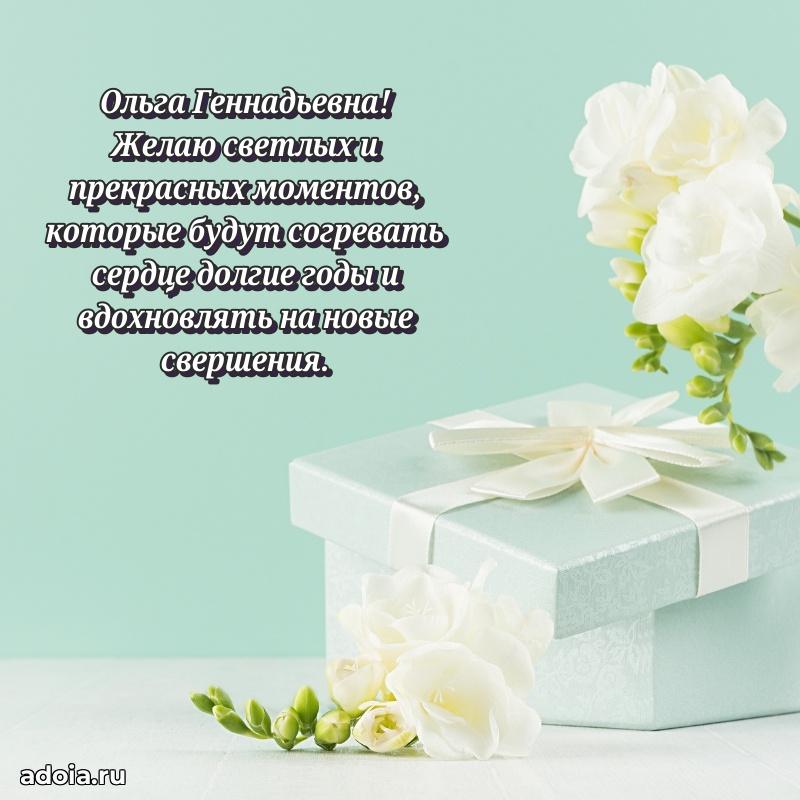 Открытка с мягкими цветами Ольге Геннадьевне
