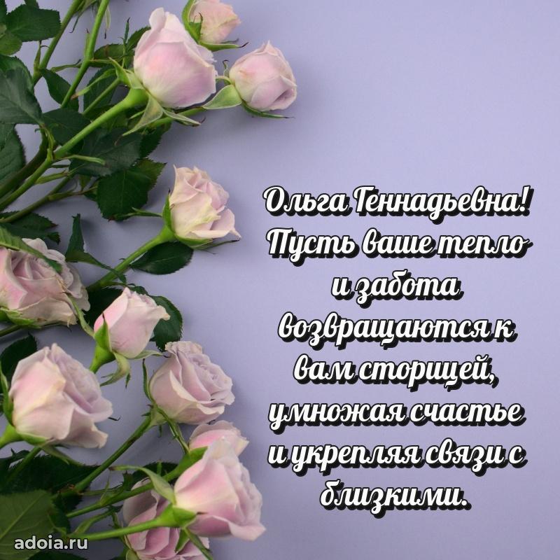 Весеннее поздравление в картинке Ольге Геннадьевне
