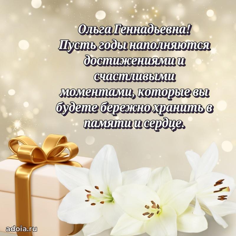 Открытка с цветами и поздравлениями Ольге Геннадьевне