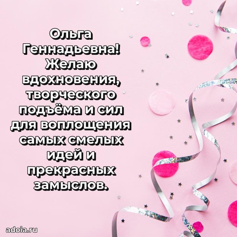 Солнечная открытка с поздравлениями Ольге Геннадьевне