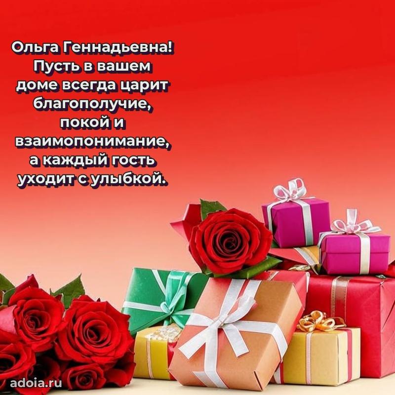 Теплая и душевная открытка Ольге Геннадьевне