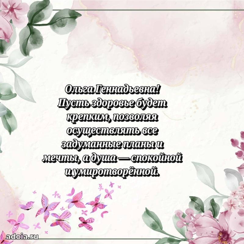75 лет поздравление в картинке Ольге Геннадьевне