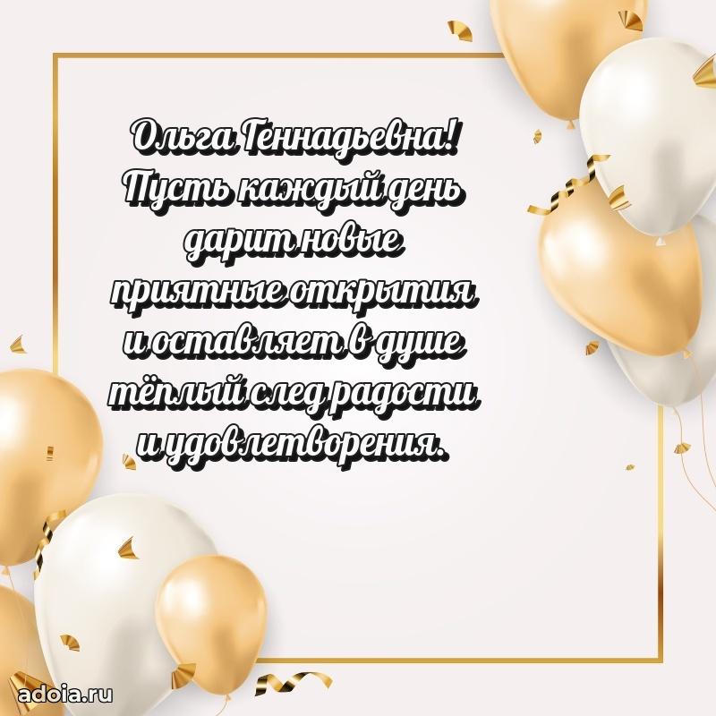 Скачать открытку с днем рождения Ольге Геннадьевне