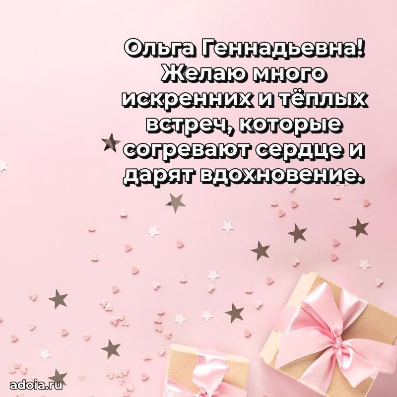 30 лет поздравление Ольге Геннадьевне