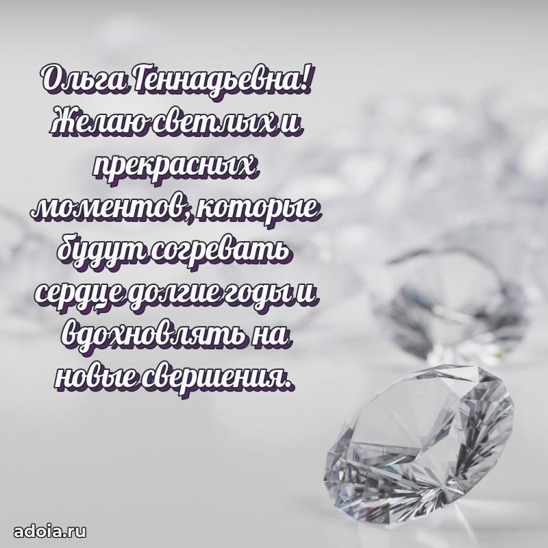 Искренняя открытка Ольге Геннадьевне на день рождения