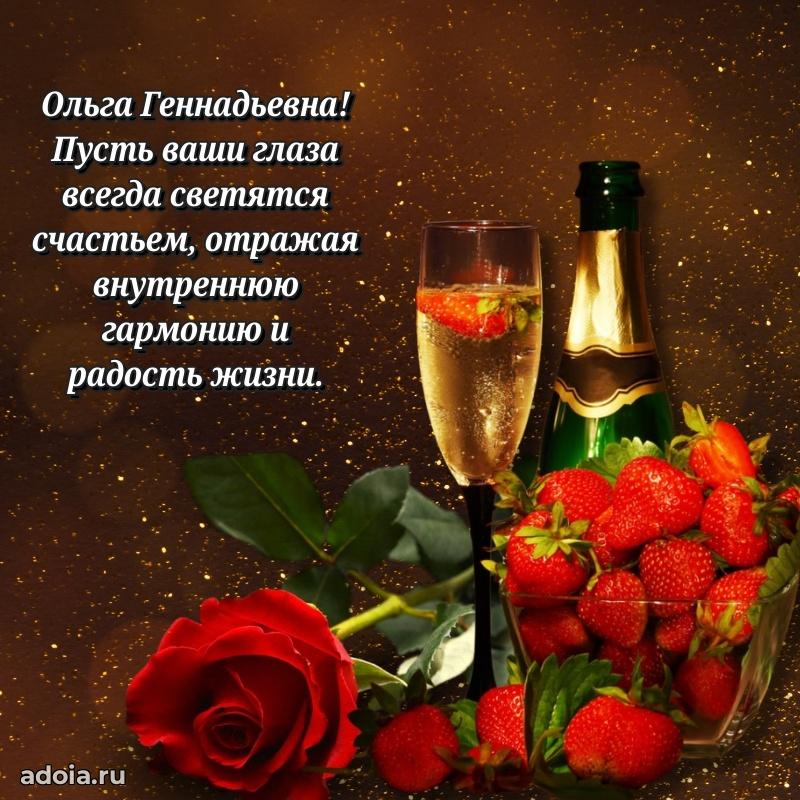 Праздничная открытка с теплыми словами Ольге Геннадьевне