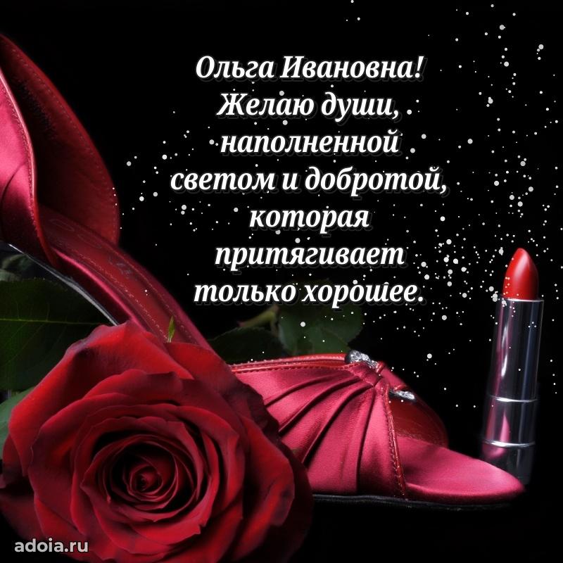 Прикольная открытка учителю Ольге Ивановне с днем рождения