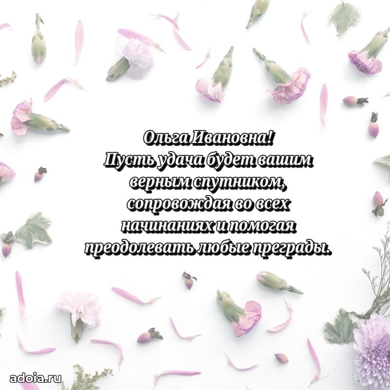 Пожелания счастья и радости Ольге Ивановне