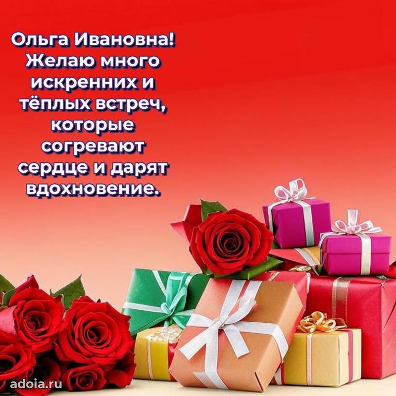 Светлая и добрая открытка Ольге Ивановне