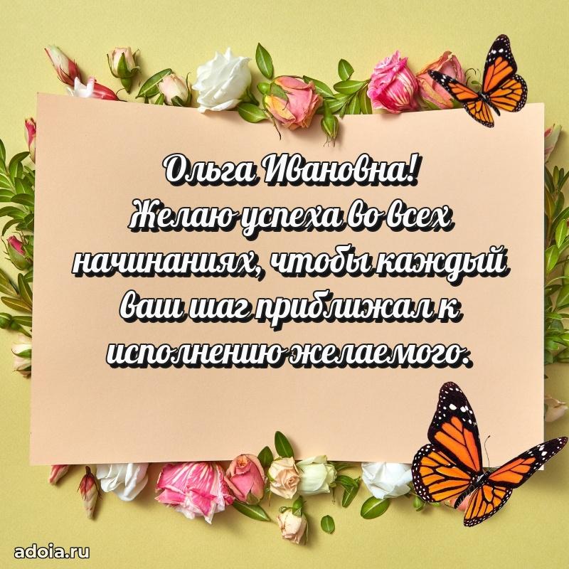 70 лет поздравление с юбилеем Ольге Ивановне в открытке